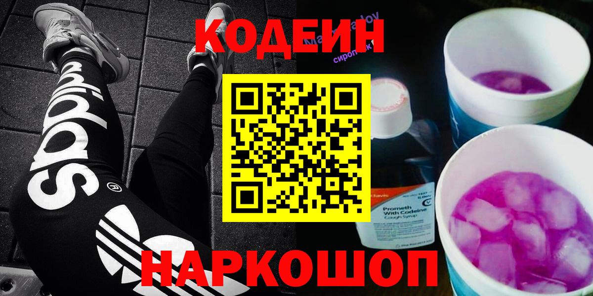 Codein Purple Drank  Вход с VPN  Заволжье 