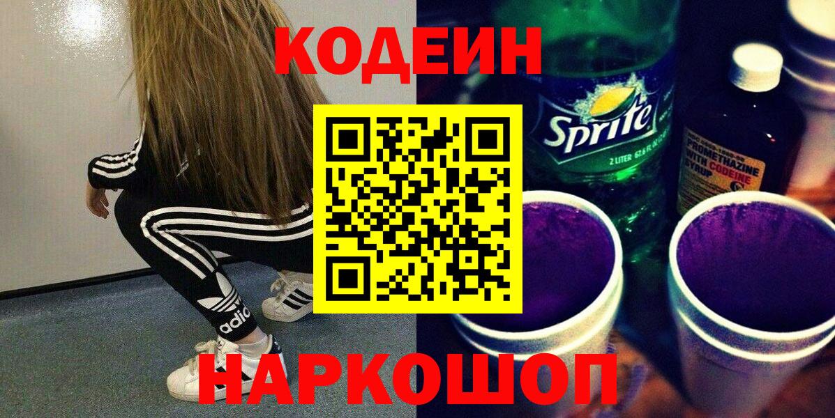 Кодеиновый сироп Lean напиток Lean (лин) Заволжье